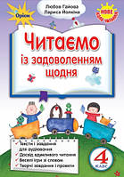 Гайова Л.А. ISBN 978-966-991-160-5/ Читаємо із задоволенням щодня , 4 кл. (2021)