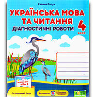 Діагностичні роботи Українська мова та читання 4 клас Авт: Сапун Г. Вид: Підручники і Посібники