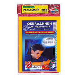 Набір обкладинок для підручників, 8 клас, 2-й тиснений шов