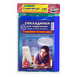Набір обкладинок для підручників, 9 клас, 2-й тиснений шов