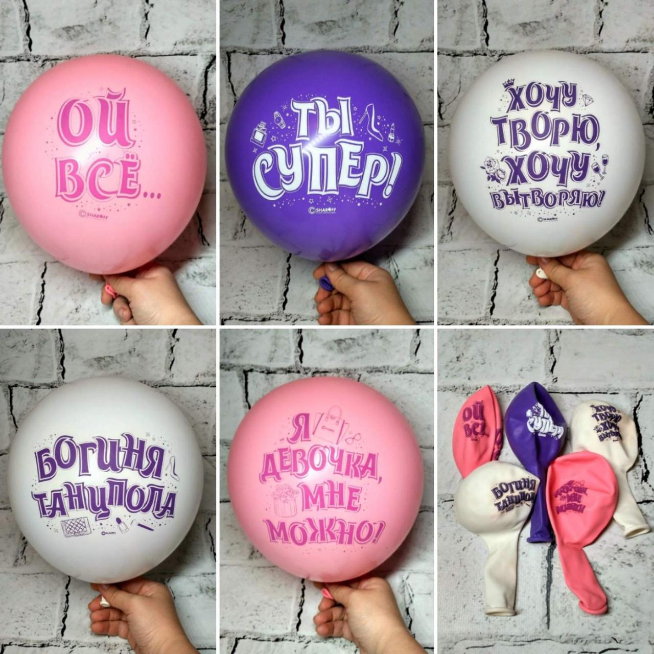 Повітряні кульки з написами Жіночі фразочки, рос (5 шт), 30 см