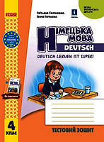 НУШ 4 кл. Нім. мова. Тестовий зошит "Deutsch lernen ist super!"