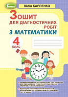 Карпенко Ю. В. ISBN 978-966-11-1173-7 / Математика, 4 кл., Зошит для діагностичних робіт