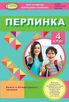 Науменко В. О. ISBN 978-966-11-1219-2 / Перлинка, 4 кл. Посібник для додаткового читання