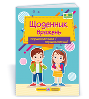 Вінніцка І. Щоденник вражень  першокласника/першокласниці   НУШ