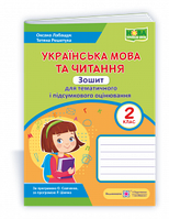 Лабащук О., Решетуха Т. Українська мова та читання. Зошит для тематичного та підсумкового оцінювання. 2 кл.