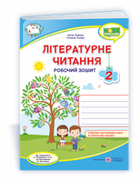 Савчук А., Сапун Г. Літературне читання. Робочий зошит. 2 кл. (кольоровий) до підруч. Кравцової Н. СХВАЛЕНО