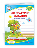 Савчук А., Сапун Г. Літературне читання. Робочий зошит. 3 кл. (кольоровий) до підруч. Савчук А. СХВАЛЕНО