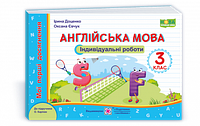 Доценко І., Євчук О. Англійська мова. Індивідуальні роботи. 3 кл. (серія "Мої перші досягнення") до підруч.