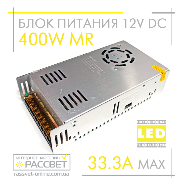 Блок живлення 400W MR-400-12 12V 33.3А (400Вт 12В 33.3А) IP20 для світлодіодної LED стрічки, модулів, лінійок