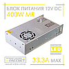 Блок живлення 400W MR-400-12 12V 33.3А (400Вт 12В 33.3А) IP20 для світлодіодної LED стрічки, модулів, лінійок, фото 4