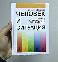 Человек и ситуация: Уроки социальной психологии