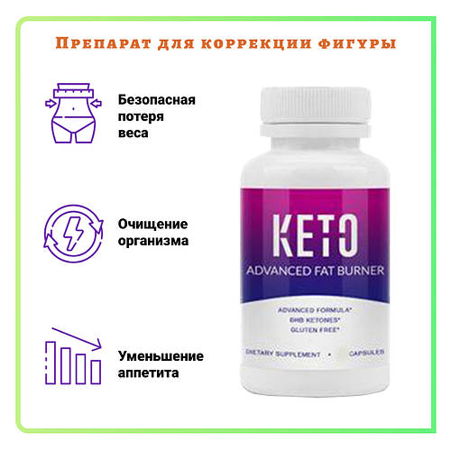 Капсулы для похудения Keto Advanced fat burner (Кето Адвансед Фэт ...