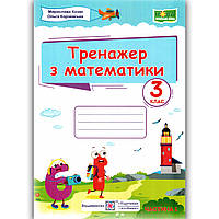 Тренажер з Математики 3 клас Частина 1 Авт: Козак М. Корчевська О. Вид: Підручники і Посібники