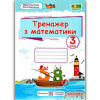 Тренажер з Математики 3 клас Частина 2 Авт: Козак М. Корчевська О. Вид: Підручники і Посібники