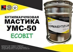 Мастика УМС-50 Ecobit (бутиловий герметик) герметизації стиків між панелями ГОСТ 14791-79 