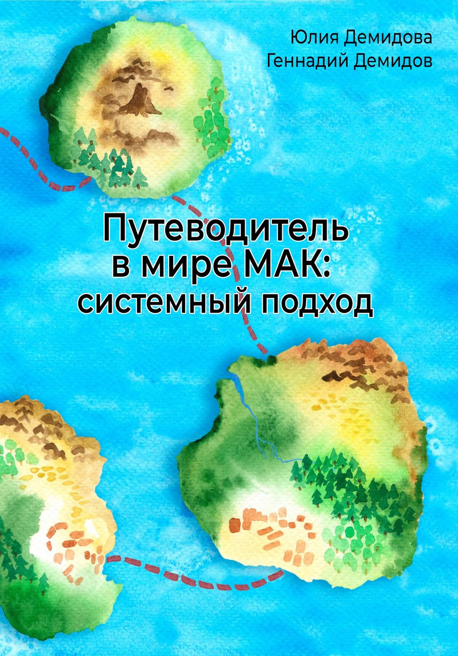 Путеводитель в мире МАК: системный подход. Юлія і Геннадій Демидови