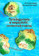 Путеводитель в мире МАК: системный подход. Юлия и Геннадий Демидовы