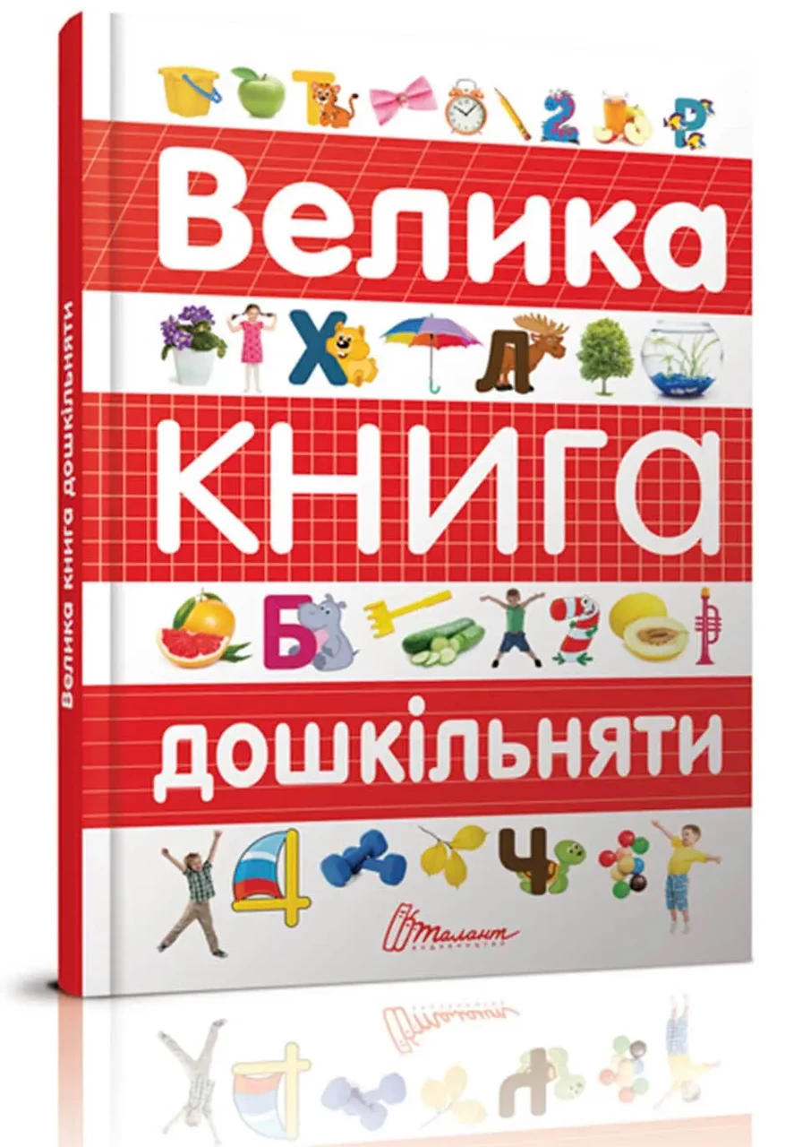 Велика книга дошкільняти. Автори Архіпова О.Д., Дубро В.В.