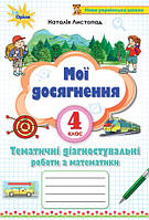 Математика 4 клас «Мої досягнення». Тематичні діагностичні роботи з математики. Н. Листопад