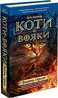 Книга "Коти Вояки. Вогонь і крига" (978-617-7312-61-0) автор Ерін Гантер