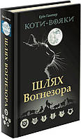 Книга "Коти Вояки. Шлях Вогнезора" (978-617-7385-45-4) автор Ерін Гантер