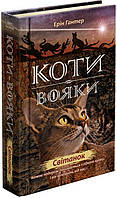 Книга "Коти вояки. Нове пророцтво. Книга 3. Світанок" (978-617-7660-41-4) автор Ерін Гантер