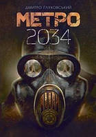 Книга "Метро 2034" (978-966-10-6258-9) автор Дмитро Ґлуховський