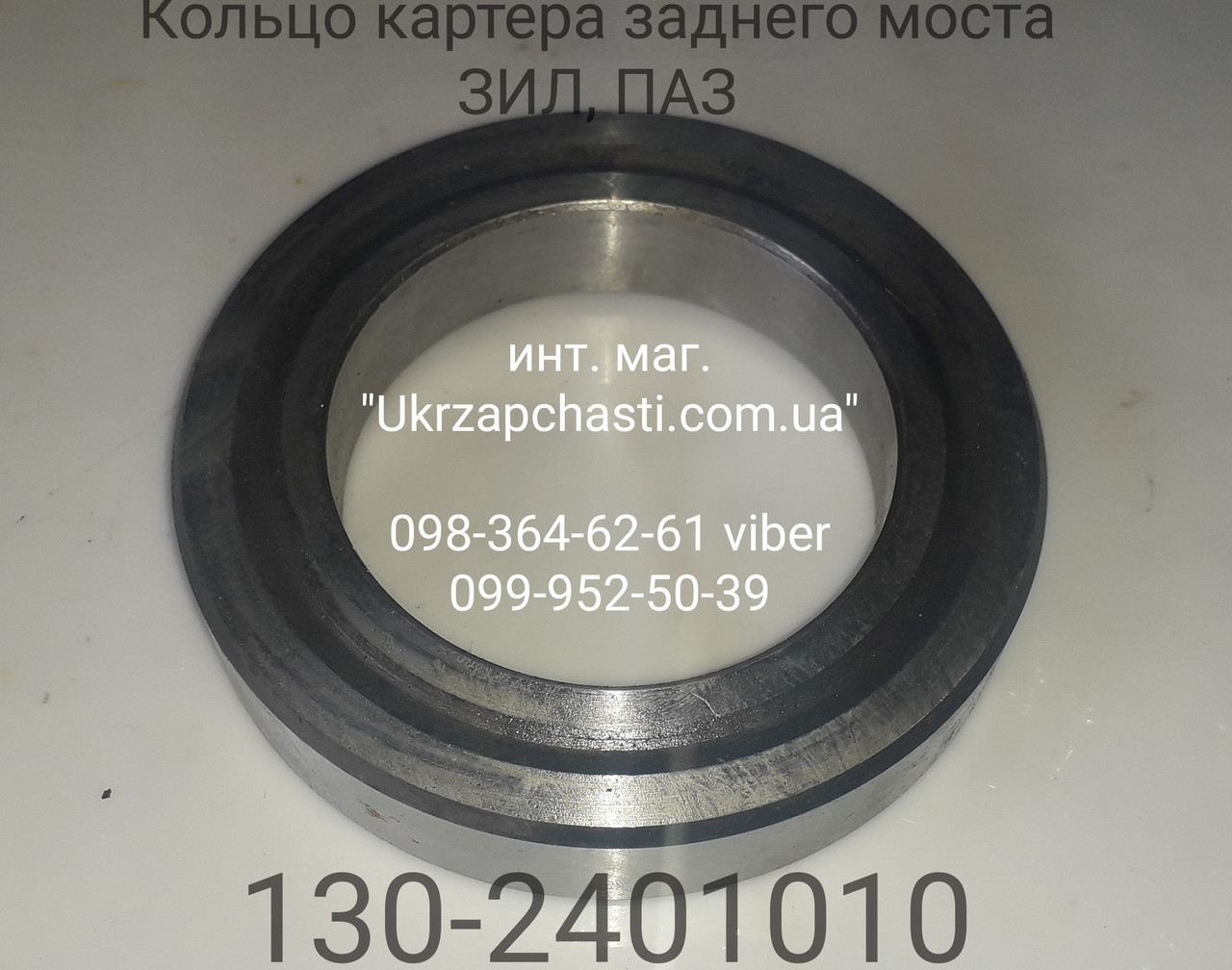 Кільце картера заднього моста ЗІЛ-130, ПАЗ (Рязанський міст)