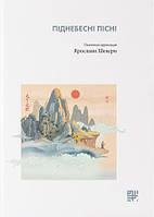 Книга "Піднебесні пісні. Поетичні переклади Ярослави Шекери" (978-966-97883-5-1) автор Ярослава Шекера