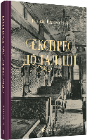 Книга "Експрес до Ґаліції" (978-617-679-776-0) автор Коломійчук Богдан