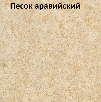 Стільниця "Пісок Аравійський" 28 мм (Світ Меблів)