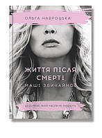 Книга "Життя після смерті Маші звичайної" (978-617-7754-17-5) автор Ольга Навроцька