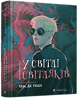 Книга "У світлі світляків. Там, де тиша" (978-617-679-916-0) автор Войтенко Ольга