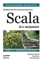 Scala. Професійне програмування. 4-е изд., Одерски М.