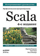 Scala. Профессиональное программирование. 4-е изд., Одерски М.