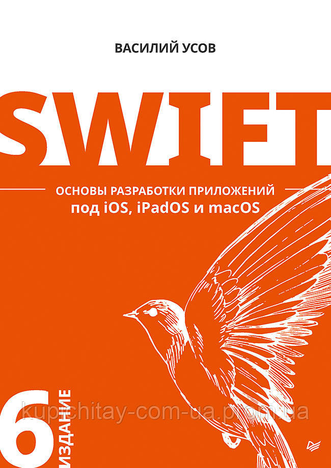 Swift. Основи розробки додатків під iOS, iPadOS і macOS. 6-е изд. доповнене і перероблене, Вусів Ст. А.