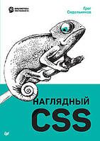Наглядный CSS, Сидельников Г.