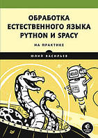 Обработка естественного языка. Python и spaCy на практике, Васильев Ю.