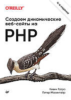 Создаем динамические веб-сайты на PHP. 4-е межд. изд., Татро К.