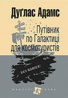 Книга "Путівник по Галактиці для космотуристів: роман" (978-966-10-4396-0) автор Адамс Д.