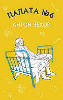 Книга "Палата №6" (978-617-7561-00-1) автор Антон Павлович Чехов