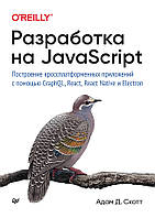 Розробка на JavaScript. Побудова кроссплатформенних додатків з допомогою GraphQL, React, React Native і