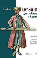 JavaScript для глубокого обучения: TensorFlow.js, Шолле Ф.