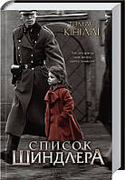 Книга "Список Шиндлера" (978-617-12-7789-2) автор Томас Кініллі