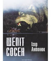 Книга "Шепіт сосен: оповідання" (978-966-944-036-5) автор Ігор Антонюк