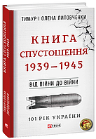 Книга "Від війни до війни. Книга Спустошення. 1939-1945" (978-966-03-8190-2) автор Литовченки Т.i О.