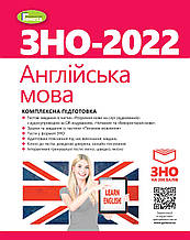 ЗНО 2022. Англійська мова. Комплексна підготовка + Інтерактивні тести. Куриш С.М. Генеза