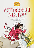 Книга "Лотосовий ліхтар" (978-617-95002-2-0) автор переклад Мар'яна Савченко