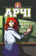 Книга "Арчі. Том 3" (978-617-7808-07-6) автор Марк Вейд, Енні Ву, Фіона Стейплз, Вероніка Фіш